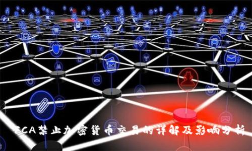  FCA禁止加密货币交易的详解及影响分析