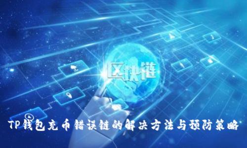 TP钱包充币错误链的解决方法与预防策略