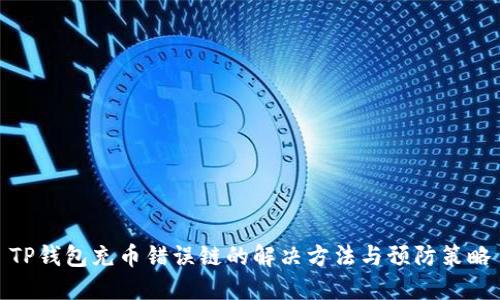 TP钱包充币错误链的解决方法与预防策略