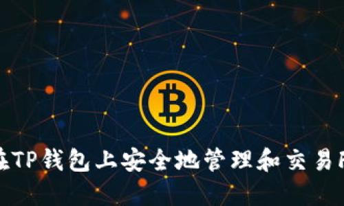 如何在TP钱包上安全地管理和交易FIL币？