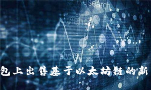 如何在TP钱包上出售基于以太坊链的新币：详细指南