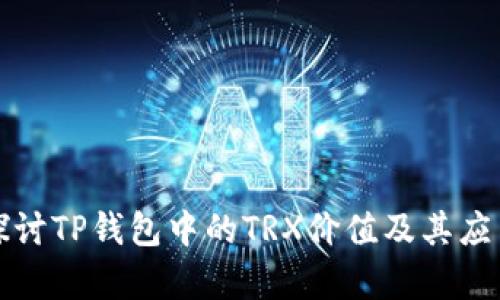 深入探讨TP钱包中的TRX价值及其应用前景
