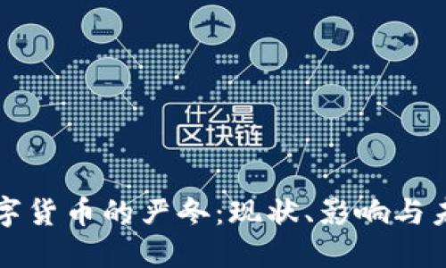 加密数字货币的严冬：现状、影响与未来展望