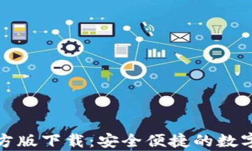 
TP钱包安卓官方版下载：安全便捷的数字资产管理工具
