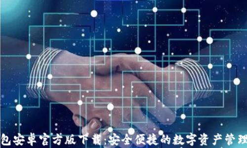 
TP钱包安卓官方版下载：安全便捷的数字资产管理工具