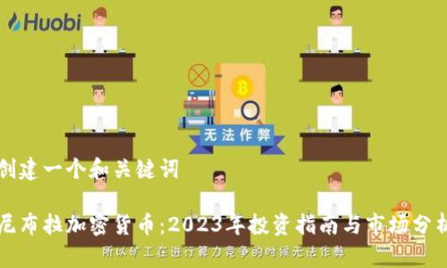 创建一个和关键词

尼布拉加密货币：2023年投资指南与市场分析