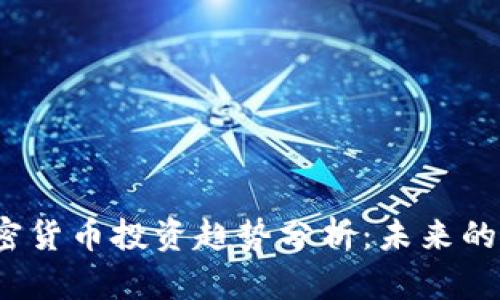 2023年加密货币投资趋势分析：未来的机会与挑战