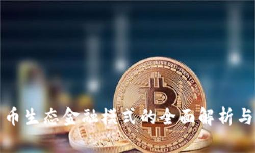   加密货币生态金融模式的全面解析与应用前景