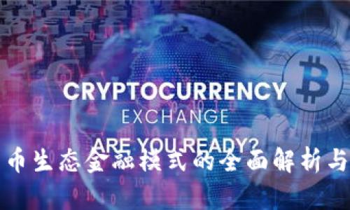   加密货币生态金融模式的全面解析与应用前景