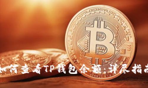 如何查看TP钱包余额：详尽指南