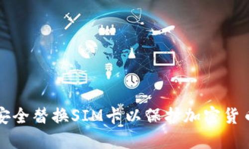 如何安全替换SIM卡以保护加密货币资产