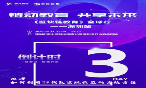 思考
如何利用TP钱包实现收益的高效方法