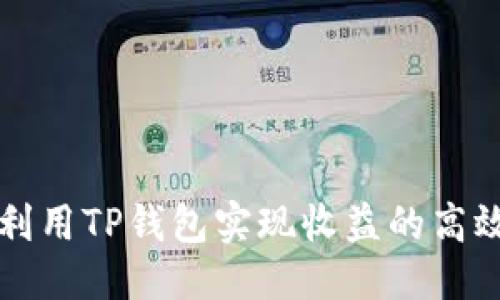 思考
如何利用TP钱包实现收益的高效方法