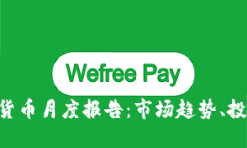 2023年10月加密货币月度报告：市场趋势、投资机会与风险评估