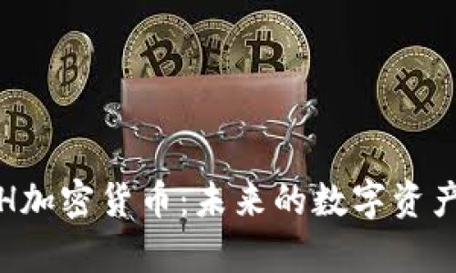深入解析TSH加密货币：未来的数字资产投资新选择