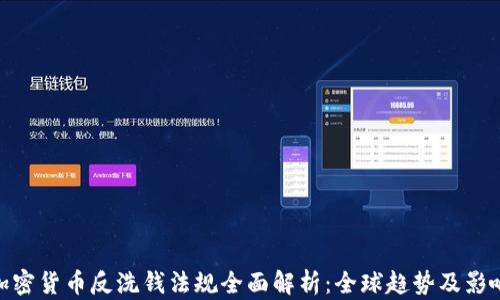 
加密货币反洗钱法规全面解析：全球趋势及影响
