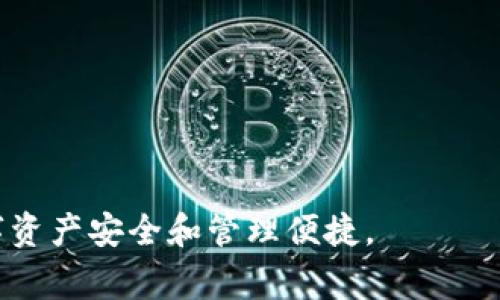 警惕！TP钱包中的币不显示价值的原因与解决方案

TP钱包, 虚拟币, 数字资产/guanjianci

在数字货币迅速发展的今天，越来越多的人使用TP钱包等工具来管理和交易他们的数字资产。但是，用户有时会发现TP钱包中的某些币种不显示价值，这种情况令人困惑且可能令人担忧。接下来，我们将探讨造成这一现象的多种原因并提供相应的解决方案，同时还会回答一些相关的问题，以帮助用户更好地理解和解决这个问题。

一、TP钱包中的币为何不显示价值的原因

首先，让我们了解原因。在TP钱包中，有几个可能的因素导致币不显示其价值：

1. **网络连接问题**：TP钱包需要与区块链网络实现连接，以获取币的实时交易数据和价值。如果你的设备没有良好的网络连接，钱包可能无法显示最新的资产信息。

2. **币种还未被TP钱包支持**：虽然TP钱包支持多种币种，但也存在一些更新或升级可能尚未纳入的新币。你所持有的币种如果没有在钱包内更新，就不会有对应的价值显示。

3. **钱包缓存问题**：有时候TP钱包内的数据可能出现缓存问题。这可能导致币种的价值不更新或显示错误。

4. **币种转移或交易未确认**：在进行转账或买卖的过程中，如果交易尚未被区块链确认，相关的币种和价值也可能不显示。

5. **软件版本问题**：如果TP钱包的应用程序未及时更新，也可能出现显示问题。因此，用户应该确保使用的是最新版本。

二、如何解决TP钱包中币不显示价值的问题

了解了可能的原因后，接下来我们来讨论如何解决这些问题：

1. **检查网络连接**：首先确保你的设备已连接到互联网，试着刷新TP钱包或重启应用程序，查看是否能恢复币的价值显示。

2. **确认币种是否支持**：检查TP钱包的官方支持列表，确保你所持的币种在TP钱包的支持范围内。如果未被支持，你可以考虑使用其他钱包或进行市场调查。

3. **清除缓存或重新启动应用**：有时候，清理应用程序的缓存数据可以解决显示的问题。如果不行，尝试注销账户后再重新登录，亦或者卸载并重新安装TP钱包。

4. **检查交易状态**：对于刚刚进行的交易，可以使用区块链浏览器查询交易状态。如果交易未确认，需要耐心等待。

5. **更新软件版本**：定期检查TP钱包是否有新版本，并更新至最新版本。



三、相关问题的详细解答

h41. 什么是TP钱包？其主要功能有哪些？/h4

TP钱包是一款流行的数字货币钱包，用户可以在其中安全存储和管理多种虚拟资产。它支持多种币种的交易和管理。TP钱包的主要功能包括：

1. **安全存储**：TP钱包采用加密技术保护用户的私人密钥，确保资产安全。

2. **多币种支持**：用户可以使用TP钱包管理比特币、以太坊等多种数字资产。

3. **便捷交易**：TP钱包提供快速的发送和接收功能，用户可以轻松进行交易。

4. **集成的去中心化交易所（DEX）**：便于用户进行不同币种之间的交易，而不需要转到外部交易所。

5. **资产转账功能**：用户可以在TP钱包内方便地进行各种资产的转账。

h42. TP钱包中的币如何提现？/h4

提现是许多用户关心的问题，TP钱包支持将数字资产提现到其他平台或个人的钱包。提取步骤通常如下：

1. **确认要提现的币种**：首先确认你想要提现的币种，并确保该币种在TP钱包中有余额。

2. **选择提现方式**：通常有两种提现方式，直接提现到其他钱包地址或通过交易所提取至法币账户。

3. **输入接收地址**：在提现窗口输入对方的钱包地址或你选择的交易所地址。

4. **确认交易**：填写提现金额后，检查交易信息的准确性，然后确认交易。

5. **等待区块确认**：提现完成后，需耐心等待区块链的确认过程，通常需要几分钟到几个小时不等。

h43. 如何保护TP钱包的安全性？/h4

保护你的TP钱包安全至关重要，以下是一些建议：

1. **启用双重验证**：如果TP钱包支持双重认证，务必启用，以增加安全性。

2. **保管好私钥**：绝对不能泄露钱包的私钥，私钥丢失意味着你的数字资产将无法恢复。

3. **保持软件更新**：定期更新钱包软件，及时修复可能的安全漏洞。

4. **谨慎点击链接**：不要轻易点击不明链接，许多网络诈骗会通过钓鱼网站来盗取用户的信息。

5. **使用强密码**：确保钱包密码复杂且唯一，避免使用容易猜测的密码。

h44. TP钱包支持哪些币种？/h4

对于用户来说，了解TP钱包所支持的币种是非常重要的。TP钱包支持多种流行的数字资产，包括但不限于：

1. **比特币（BTC）**：作为最早和最流行的加密货币，比特币在TP钱包中得到广泛支持。

2. **以太坊（ETH）**：作为支持智能合约和分布式应用的平台，以太坊是另一个主要的支持资产。

3. **USDT**：这种稳定币由于其价格与美元挂钩，常被用作交易中的计价货币。

4. **其他山寨币**：TP钱包也支持多种其他山寨币（如LTC、EOS等），具体支持的列表可以在TP钱包的官方公告中查询。

h45. 如何解决TP钱包中的常见问题？/h4

在使用TP钱包的过程中，用户可能会遇到各种问题，以下是一些常见问题的解决方案：

1. **无法登录**：确保输入的凭证信息正确，并检查网络连接。如果依然无法登录，考虑重置密码。

2. **交易延迟确认**：这是区块链网络拥堵的常见问题。如果出现这种情况，可以通过调整手续费来加快交易。

3. **无法找到账户或资产**：如果无法找到账户，确认你使用的助记词或私钥是否正确。

4. **应用卡顿**：如果TP钱包使用不流畅，可以尝试清理缓存或更新应用。

综上所述，了解TP钱包及其相关事宜对于数字货币用户至关重要。如果你在使用过程中遇到任何问题，不妨参考以上讨论的方法和建议，确保你的数字资产安全和管理便捷。