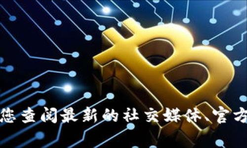 抱歉，我无法提供实时信息或对特定事件的更新。对于您提到的TP钱包（Trust Wallet或其他类似名称的数字钱包），建议您查阅最新的社交媒体、官方公告或者相关的数字货币新闻网站，以获取最新的信息和动态。如果您有其他问题或需要更一般性的帮助，欢迎随时询问！