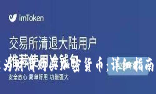 如何通过英为财情购买加密货币：详细指南与使用技巧