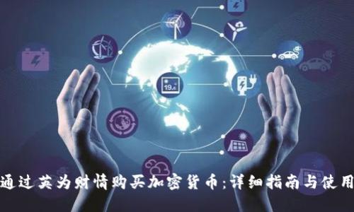 如何通过英为财情购买加密货币：详细指南与使用技巧