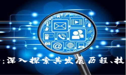 加密数字货币全景：深入探索其发展历程、技术原理及未来趋势