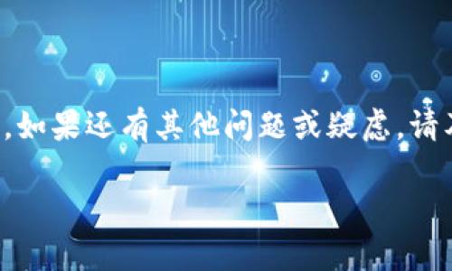 在TP钱包中将以太坊链转移到币安链的详细指南

TP钱包,以太链,币安链/guanjianci

对于许多加密货币用户来说，拥有多个钱包和链条是常态。在众多流行的钱包应用中，TP钱包因其多链支持和用户友好界面而备受推崇。然而，在实践中，用户可能会遇到一些挑战，例如将以太坊链（Ethereum）上的资产转移到币安链（Binance Smart Chain）。在本文中，我们将深入探讨在TP钱包上进行以太链与币安链资产转移的完整步骤，以及可能遇到的问题和解决方案。

一、了解TP钱包及其功能
TP钱包是一款去中心化的钱包应用，允许用户安全地存储、管理和交易多种数字资产。它支持多种区块链，如以太坊、币安链、波卡等，能够满足不同用户的需求。TP钱包的界面设计简洁，操作方便，特别适合初学者。用户可以通过钱包内置的DApp访问去中心化交易所（DEX），进行资产交易。

TP钱包的主要功能包括：
ul
    li支持多种加密货币和链条。/li
    li提供安全的私钥管理。/li
    li集成去中心化交易功能。/li
    li用户可以方便地访问DApp。/li
    li具备代币交换功能，支持链间转账。/li
/ul

二、以太链与币安链的基本概念
以太坊（Ethereum）和币安智能链（Binance Smart Chain）是两个重要的区块链，它们各自有着独特的技术特点以及应用范围。

以太坊是一个开源的区块链平台，允许开发者创建和部署去中心化应用（DApp）。以太坊支持智能合约，能够自动执行合约条款，具有广泛的应用场景，包括去中心化金融（DeFi）、非同质化代币（NFT）等。

币安智能链同样是一个兼容Ethereum Virtual Machine（EVM）的高性能区块链平台，旨在提供快速且低费用的交易环境。币安链以其高效的交易处理和低手续费吸引了大量开发者和用户，尤其在DeFi领域有显著的发展。

三、TP钱包中以太链转移到币安链的基本步骤
如果您希望在TP钱包中将以太链上的资产转移到币安链，您需遵循以下步骤：

h4步骤1：打开TP钱包/h4
首先，您需要打开TP钱包并登录到您的帐户。如果您是新用户，可以通过创建新钱包的方式注册。

h4步骤2：选择转账功能/h4
在主界面上，点击“转账”功能。您将看到多个币种的选项，选择以太链上的资产（如ETH）进行转账。

h4步骤3：输入接收地址/h4
在转账界面中，您需要输入币安链的接收地址。请确保该地址是正确的，以免导致资产丢失。

h4步骤4：确认转账金额/h4
输入您希望转移的金额，并查看网络手续费信息。确保您的账户中有足够的燃料费来完成转账。

h4步骤5：确认转账并等待确认/h4
在确认所有信息无误后，点击“确认转账”。这个过程可能需要一些时间，具体取决于网络拥堵程度。您可以在钱包内查看转账进度。

四、可能遇到的问题及解决方案
在转移资产时，用户可能会遇到多种问题，以下是一些常见问题和解决方案：

h4问题1：转账未到账怎么办？/h4
如果在转账后未收到资产，您应检查以下几点：
ul
    li确认您输入的接收地址是否正确。/li
    li检查以太坊链上的交易状态，确保交易已成功确认。/li
    li查看币安链上的地址是否能正常接收资金。如果链上有问题，请联系支持团队。/li
/ul

h4问题2：交易手续费过高如何处理？/h4
在以太坊链上，交易手续费（Gas Fee）是根据网络拥堵程度而异的。如果发现手续费过高，您可以选择在网络不繁忙的时间进行转账，或在汇出资金时进行动态Gas费用的设置，以选择更理想的手续费。

h4问题3：资产无法识别或显示不出来？/h4
在币安链上接收资产后，某些代币可能会不显示。您可以手动添加代币，方法为：
ul
    li在TP钱包中选择“添加代币”。/li
    li输入代币合约地址、名称以及符号（Symbol），然后保存，以便在资产列表中查看。/li
/ul

h4问题4：转账速度慢是否正常？/h4
由于网络拥堵，尤其是在高峰时期，转账速度可能较慢。可以查看网络状态并选择降低手续费的转账方式。通常情况下，交易在几分钟内应能完成。

h4问题5：如何确保钱包的安全性？/h4
安全性是每位用户都应重视的。在TP钱包中，您可以通过以下方式增强账户的安全性：
ul
    li设置强密码，并定期更换。/li
    li启用双因素身份验证（2FA）。/li
    li不随意分享您的助记词或私钥。/li
/ul

通过上述步骤和解决方案，我们对在TP钱包中将以太链转移到币安链的整个过程进行了详细介绍。希望用户能够在链间转移资产时顺利无阻，充分利用加密货币带来的便利。如果还有其他问题或疑虑，请及时与我们联系，我们将竭诚为您服务！ 

请持续关注我们的博客，以获取更多加密货币方面的最新资讯和实用指南！