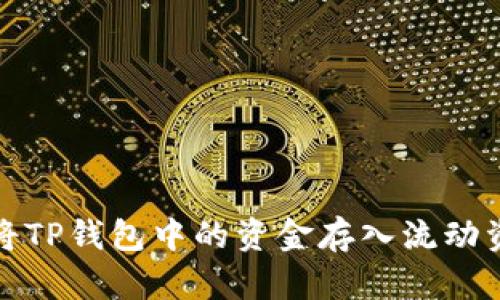 如何将TP钱包中的资金存入流动资金池