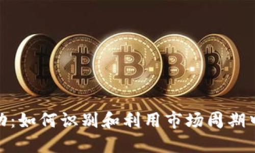 加密货币轮动：如何识别和利用市场周期中的投资机会