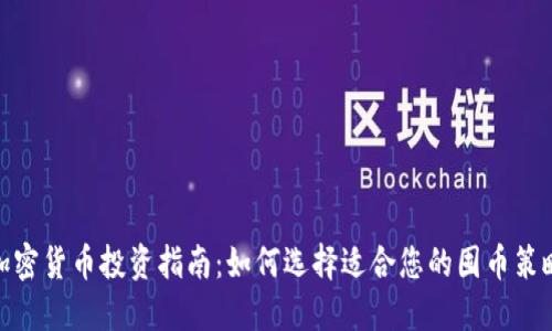 加密货币投资指南：如何选择适合您的囤币策略