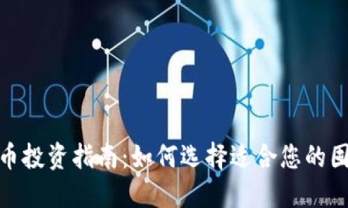 加密货币投资指南：如何选择适合您的囤币策略