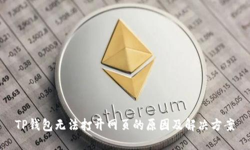 TP钱包无法打开网页的原因及解决方案