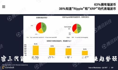 加密三代货币今日市场行情分析及未来趋势预测