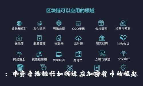 : 中资香港银行如何适应加密货币的崛起