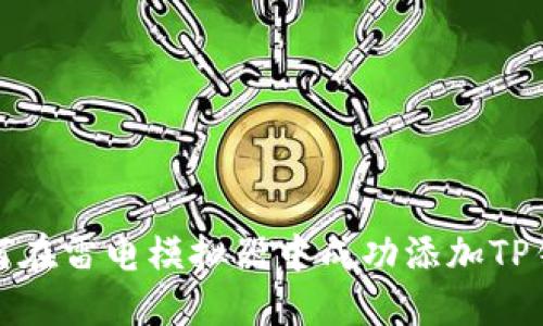 如何在雷电模拟器中成功添加TP钱包