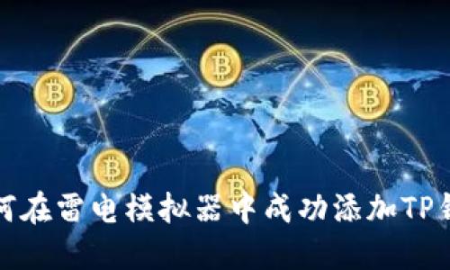 如何在雷电模拟器中成功添加TP钱包