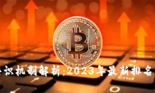 加密货币共识机制解析：2023年最新排名与趋势分析