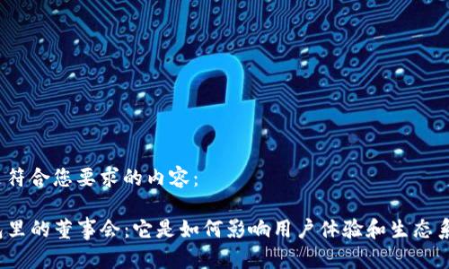 以下是符合您要求的内容：

TP钱包里的董事会：它是如何影响用户体验和生态系统的？