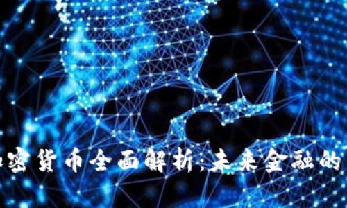 数字加密货币全面解析：未来金融的革命者