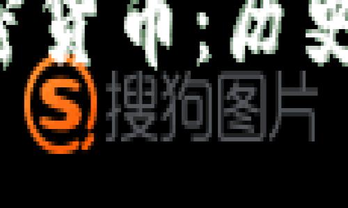 全面解析各大加密货币：历史、技术与未来发展