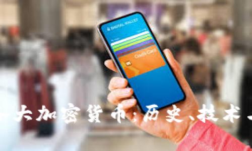 全面解析各大加密货币：历史、技术与未来发展