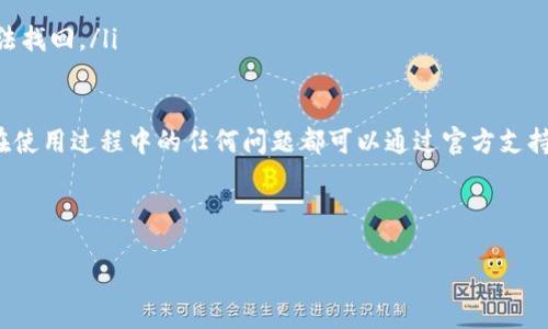 什么是TP钱包项目？

TP钱包是一个功能丰富的数字货币钱包，旨在为用户提供一个安全、便捷的数字资产管理工具。TP钱包支持多种主流的加密货币，包括比特币（BTC）、以太坊（ETH）、瑞波币（XRP）等，同时也支持众多的ERC20和BEP20代币。用户可以通过TP钱包轻松进行资产的存储、转账、交易和管理等操作。


该项目的核心目标是提高数字资产的使用便利性和安全性，致力于为用户提供一个一站式的数字货币管理解决方案。与传统的钱包不同，TP钱包借助区块链技术的优势，确保用户的资产安全和隐私，同时也通过高效的用户体验满足用户的各种需求。


TP钱包的主要功能和特点

TP钱包拥有多种功能，以满足用户的各项需求。其中，最主要的功能包括：

ul
    listrong多币种支持：/strong TP钱包支持多种数字货币和代币，用户可以在一个平台上管理多种数字资产，减少了使用多个钱包的不便。/li
    listrong安全性：/strong TP钱包采用顶级的安全技术，有效保护用户的资产。钱包的私钥存储在用户本地设备中，避免了中心化存储的安全隐患。/li
    listrong便捷的交易体验：/strong TP钱包的用户界面友好，操作简单，用户可以通过几步轻松完成转账和交易，极大地提高了用户体验。/li
    listrong去中心化的应用：/strong TP钱包支持多种去中心化金融应用（DeFi），用户可以通过钱包直接参与各种DeFi项目，如借贷、流动性挖矿等。/li
    listrong资产增值工具：/strong TP钱包还提供资产增值工具，让用户能在安全的环境下管理他们的数字资产，提高投资回报。/li
/ul

TP钱包的使用场景

TP钱包的应用场景非常广泛，适用于各种不同类型的用户，包括：

ul
    listrong长期投资者：/strong 许多用户使用TP钱包来长期持有数字资产，无论是比特币还是其他代币，TP钱包提供的安全性使得他们可以放心存储这些资产。/li
    listrong交易者：/strong 对于短期交易者，TP钱包的快速交易功能是非常重要的，用户可以在市场变化时迅速进行买入或卖出操作。/li
    listrongDeFi用户：/strong 参与去中心化金融（DeFi）的用户可以通过TP钱包直接连接到各种DeFi协议，实现资产增值的目标。/li
    listrong新用户：/strong 对于第一次接触数字货币的新手，TP钱包简洁的界面和易于操作的特性，使得他们可以轻松上手，快速学会如何管理自己的数字资产。/li
/ul

如何使用TP钱包？

使用TP钱包非常简单，用户只需按照以下步骤即可完成注册和使用：

ol
    listrong下载和安装：/strong 用户可以从TP钱包的官方网站或者各大应用商店下载应用，并按步骤完成安装。/li
    listrong创建钱包：/strong 打开TP钱包后，用户可以选择创建新钱包或者导入已有钱包。创建新钱包时需要设置密码并妥善保存备份助记词。/li
    listrong充值资产：/strong 用户可以选择从交易所或者其他钱包转入资产到TP钱包，支持多种充值方式。/li
    listrong进行交易：/strong 用户可以选择需要交易的币种，输入金额、地址进行转账，或使用钱包内的交易功能进行买卖。/li
    listrong参与DeFi项目：/strong 用户可以通过TP钱包直接访问各种去中心化金融服务，实现资产的流动性挖矿、借贷等操作。/li
/ol

TP钱包的安全性如何保障？

TP钱包非常注重用户的安全性，以下是其安全保障措施：

ul
    listrong私钥控制：/strong 用户的私钥存储在本地设备中，TP钱包不会收集或存储用户的私钥，确保用户对其资产拥有完全的控制权。/li
    listrong数据加密：/strong 所有用户数据都经过加密处理，确保数据在传输过程中不会被第三方窃取。/li
    listrong多重身份验证：/strong 用户可选择启用多重身份验证，增加访问和交易的安全性。/li
    listrong定期安全审计：/strong TP钱包定期进行安全审计，及时发现并解决潜在的安全风险，保持技术的更新。/li
/ul

TP钱包的未来发展方向

TP钱包将致力于进一步扩大其社区及用户基础，同时不断用户体验和安全性。未来，TP钱包可能进一步整合更多的DeFi和NFT功能，助力用户探索更多的数字资产机会。其发展方向预计将围绕以下主题展开：

ul
    listrong增强用户体验：/strong TP钱包会不断改进UI/UX，确保用户能在简洁的界面上快速完成想要的操作。/li
    listrong扩展资产支持：/strong 随着市场的发展，TP钱包将持续增加对新兴数字资产的支持，满足不同用户的需求。/li
    listrong深度合作与生态建设：/strong TP钱包未来将与更多的区块链项目、DeFi协议建立合作关系，丰富用户的资产管理选择。/li
    listrong社区互动与反馈：/strong TP钱包将重视用户反馈，鼓励用户参与到产品的改进和功能的设计中，构建良好的社区氛围。/li
/ul

TP钱包有哪些优势？

TP钱包的优势可以从多个维度来分析：

ul
    listrong使用方便：/strong 其界面设计简洁，即使是不熟悉数字货币的人也能快速上手。/li
    listrong高安全性：/strong 采用行业领先的安全技术，保障用户资产安全。/li
    listrong多功能支持：/strong 不仅是针对基本的数字资产管理，还可以参与DeFi和NFT等新兴领域。/li
    listrong快速更新迭代：/strong TP钱包根据市场需求不断更新，保持技术的前沿性。/li
/ul

用户使用TP钱包时可能遇到的问题

在使用TP钱包的过程中，用户可能会遇到一些常见问题，例如：

ul
    listrong忘记密码：/strong 如果用户忘记了TP钱包的密码，解决方案往往是依赖于备份助记词，通过助记词恢复钱包。/li
    listrong转账失败：/strong 如果转账出现问题，用户需要确认网络状态、交易费用设置等因素。/li
    listrong资产丢失：/strong 这是一个非常重要的问题。如果用户未妥善保存助记词和私钥，可能会导致账户资产无法找回。/li
/ul

通过这些介绍，用户可以更全面而深入地理解TP钱包项目、其功能特点及使用方式，帮助更好地管理数字资产。同时，用户在使用过程中的任何问题都可以通过官方支持渠道寻求帮助。


TP钱包, 数字货币, 安全性/guanjianci
TP钱包项目全面介绍：安全性、功能和使用指南