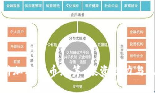 深入解析加密货币众筹：投资潜力与风险分析