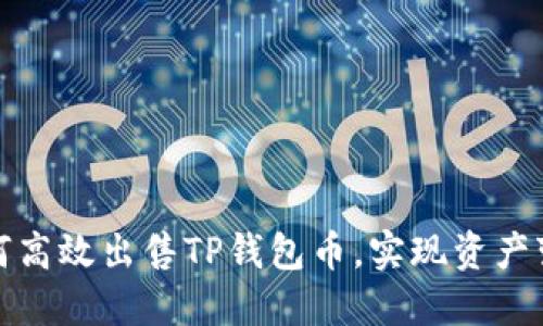 如何高效出售TP钱包币，实现资产变现