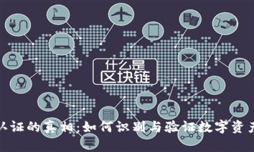 加密货币认证的真相：如何识别与验证数字资产的安全性