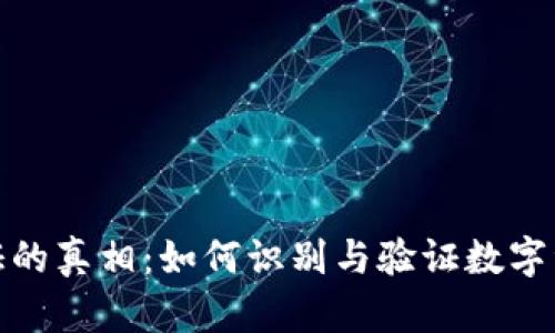 加密货币认证的真相：如何识别与验证数字资产的安全性