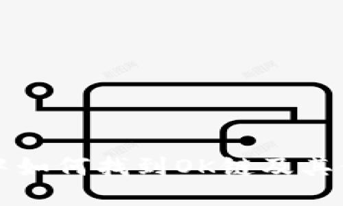 TP钱包中如何找到OK链及其使用指南