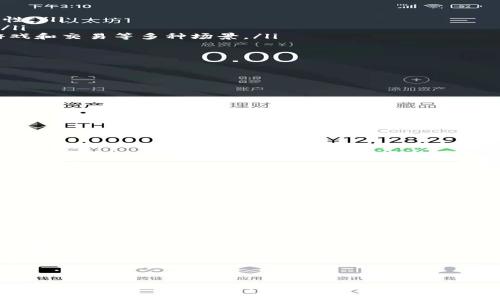   什么是TP钱包的USDT？它是TRC20版本吗？ / 

 guanjianci TP钱包, USDT, TRC20 /guanjianci 

在数字货币的广阔世界中，USDT（Tether）是一种被广泛使用的稳定币，因其将价值与美元挂钩而受到很多交易者和投资者的青睐。TP钱包作为一种新兴的数字钱包，越来越多的用户开始关注其对USDT的支持情况。本文将详细探讨TP钱包中的USDT是否为TRC20版本，并解答一些相关问题。

一、TP钱包概述

TP钱包是一款专注于多种数字资产管理的手机钱包，用户可以使用它来存储、转账和交易不同种类的加密货币。TP钱包支持多种区块链资产，包括比特币、以太坊、波场等多种主流和小众代币。

TP钱包的用户界面友好，方便新手和经验丰富的用户进行操作。它提供了多语言支持，确保全球用户都可以无障碍使用。此外，TP钱包还注重用户的资产安全，通过多重加密和备份机制来保护用户的数字资产。

二、USDT的背景

USDT（Tether）是一种由Tether公司发行的稳定币，其价值与法币美元1:1挂钩。简单来说，USDT的出现是为了给加密货币市场带来稳定性，用户可以使用USDT进行交易和投资，而不必担心价格波动的问题。

USDT可以存在于不同的区块链网络上，主要有三种版本：ERC20（基于以太坊）、TRC20（基于波场）和OMNI（基于比特币）。这三种版本各自具有不同的特性和优缺点，用户需根据自己的需求选择合适的版本。

三、TP钱包支持的USDT版本

TP钱包支持多种类型的数字货币，自然也包括了USDT。在TP钱包中，用户可以选择存储和使用不同版本的USDT。而在这其中，TRC20版本的USDT是最受欢迎的选择之一。TRC20代表着在波场网络上发行的USDT，它具有较低的交易费用和更快的转账确认速度。

由于波场区块链的高吞吐量，TRC20版本的USDT在交易中表现更加优越。对于日常小额交易，用户可以通过TP钱包有效地利用TRC20版本的优势，避免高昂的手续费和长时间的等待。

四、TP钱包中的USDT是TRC20吗？

关于TP钱包中的USDT是否为TRC20版本，答案是肯定的。TP钱包支持用户存储和使用TRC20版本的USDT，使得用户能够享受到波场网络带来的种种便利。

在TP钱包中，用户只需简单几个步骤便可获取TRC20美元。用户可以通过在交易所购买USDT，并将其转到TP钱包中，或是通过其他用户或平台进行转账。无论是哪种方式，TP钱包都能无缝支持TRC20版本的USDT。

五、使用TP钱包存储和交易TRC20 USDT的优缺点

尽管TP钱包为用户提供了方便的USDT管理功能，但使用TRC20版本的USDT也有其优缺点。让我们深入探讨一下：

ul
    listrong优点：/strong 
        ul
            li低交易费：使用TRC20版本的USDT，用户在进行转账时能够享受到相对较低的费用。/li
            li快速转账：波场网络的转账速度较快，用户可以几乎即时收到转账。/li
            li良好的用户体验：TP钱包提供了友好的用户界面，使得用户操作简单方便。/li
        /ul
    /li
    listrong缺点：/strong
        ul
            li网络性能限制：虽然波场网络在很多方面表现优秀，但在极端的网络拥堵情况下降低的交易倍率可能会影响体验。/li
            li风险因素：使用任何数字钱包均有安全风险，用户需要谨慎选择和设置安全措施。/li
        /ul
    /li
/ul

六、常见问题解答

问题一：如何在TP钱包中获取TRC20版本的USDT？

获取TRC20版本的USDT相对简单，用户可以通过以下步骤进行操作：

ol
    listrong开户步骤：/strong首先，用户需要在一个支持TRC20版本USDT的交易所（如币安、火币等）注册账户并完成身份验证。/li
    listrong购买步骤：/strong在交易所中，用户可以使用法币或其他加密货币购买TRC20版本的USDT。/li
    listrong转移步骤：/strong购买完成后，用户需将USDT提取到TP钱包。确保在提取时选择TRC20版本，并输入自己的TP钱包地址。/li
/ol

在进行提取时，用户应该认真核对钱包地址，避免因输入错误而导致的资产损失。同时建议一开始可以先试着转小额，如果没有问题再转大额资产。

问题二：TP钱包如何确保USDT的安全性？

TP钱包在保护用户数字资产安全方面采取了多种措施：

ul
    listrong采用加密技术：/strongTP钱包对用户的私钥及数据采用多重加密，确保用户资产不易被破解。/li
    listrong备份机制：/strongTP钱包支持本地及云端备份，用户在使用时可以选择备份方式，确保丢失数据的风险降到最低。/li
    listrong定期监测：/strongTP团队会定期对平台进行安全检测，及时排查可能存在的安全隐患。/li
/ul

此外，TP钱包建议用户在使用时开通双重认证功能，并尽量避免在公共网络下进行转账等敏感操作，以进一步提高安全性和防范风险。

问题三：TRC20的USDT有什么特别之处？

TRC20版本的USDT相较于其他版本（如ERC20和OMNI）具有以下特别之处：

ul
    listrong低手续费：/strong波场网络的交易费用相对较低，用户在进行转账时将享受更低的费用，提高了转账的实用性。/li
    listrong快速确认： /strong波场网络每秒可处理数千笔交易，用户能够迅速获得转账确认，确保财务活动的时效性。/li
    listrong丰富的生态系统：/strong波场上有多个去中心化应用（DApps), 用户可以将TRC20的USDT用于DeFi项目、游戏和交易等多种场景。/li
/ul

在现代的数字货币交易环境中，这些优势使得TRC20版本的USDT成为许多投资者的首选。

问题四：TP钱包如何进行USDT的交易？

用户在TP钱包中进行USDT的交易步骤如下：

ol
    listrong登入TP钱包：/strong确保你已经创建并登录TP钱包。/li
    listrong选择资产：/strong点击进入USDT资产页面，查看账户余额。/li
    listrong发起交易：/strong选择“发送”选项，输入对方的TP钱包地址和要发送的USDT数量。/li
    listrong确认交易：/strong核对信息无误后，确认交易。/li
/ol

TP钱包会提示用户输入安全密码或进行双重认证后，完成交易并提供交易哈希值，用户可通过该哈希在波场区块链浏览器中查看交易状态。

问题五：如果我在TP钱包中丢失了USDT，该怎么办？

用户在TP钱包中丢失USDT的情况可以分为几个方面：

ul
    listrong忘记密码：/strong若用户忘记TP钱包登录密码，可以通过备份的助记词进行恢复。确保在安全的环境下操作。/li
    listrong错转他人账户：/strong如果用户误操作转账到了错误的地址，通常是无法找回的，因为区块链交易是不可逆的。/li
    listrong被黑客攻击：/strong如若用户发现账户被侵入导致资产丢失，可以及时联系TP钱包的客服寻求帮助，但是否能找回资产取决于具体情况。/li
/ul

在使用数字钱包的过程中，定期备份助记词以及确保设备安全是非常重要的防护措施。

通过以上的详细分析，相信用户对TP钱包中的USDT是否合法是TRC20版本有了更全面的理解，同时希望这些相关问题的解答也对用户的实际操作有所帮助。希望每个人都能在数字货币的投资和使用中获得满意的体验。