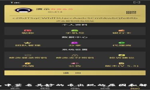 TP钱包中莫名其妙的币出现的原因和解决方案