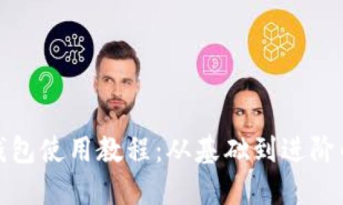 : 最新版TP钱包使用教程：从基础到进阶的全方位指南