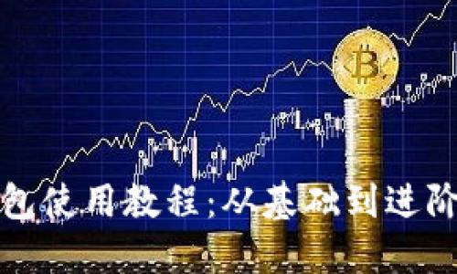 : 最新版TP钱包使用教程：从基础到进阶的全方位指南